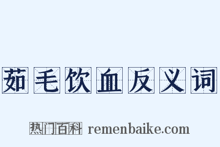 茹毛饮血反义词是什么意思的图片